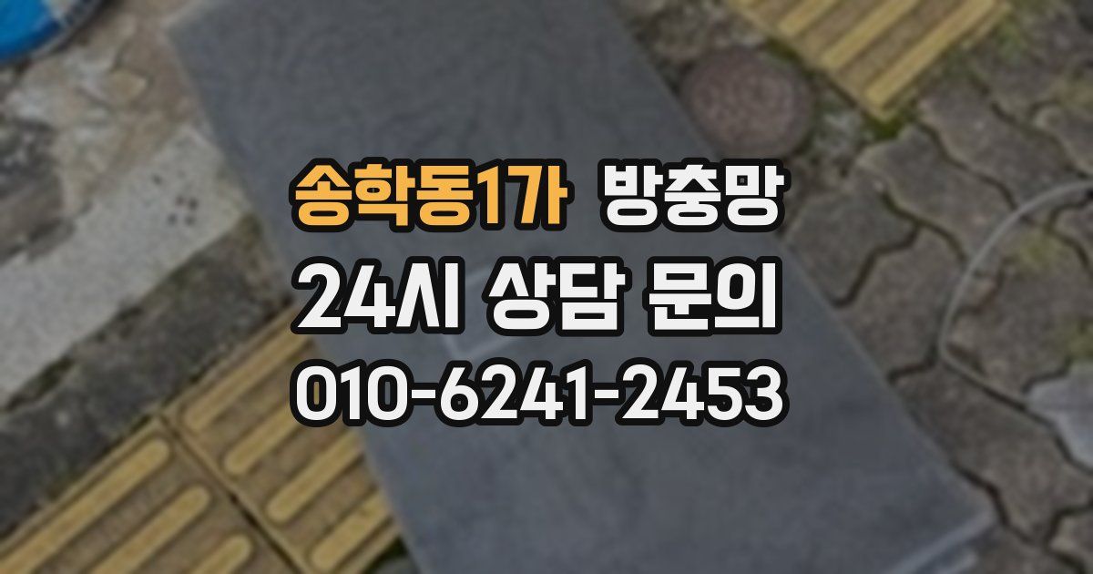 송학동1가 방충망