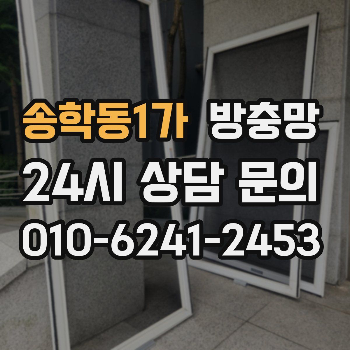 송학동1가 방충망