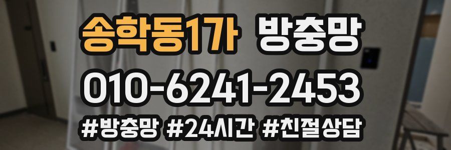 송학동1가 방충망