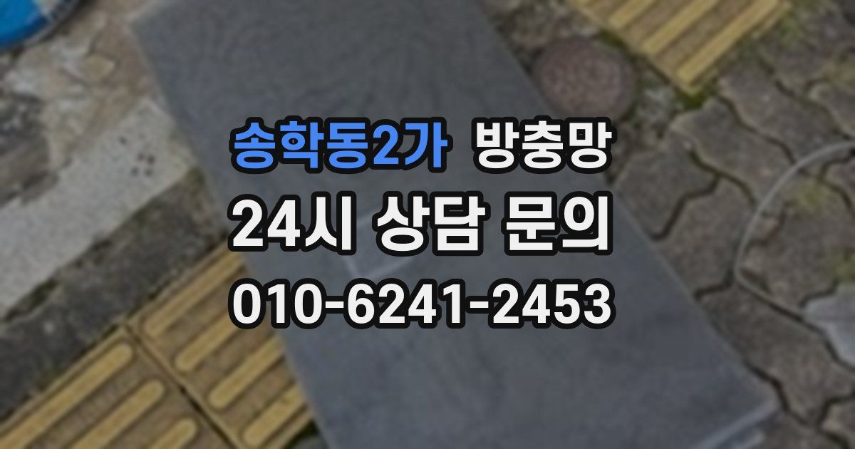 송학동2가 방충망