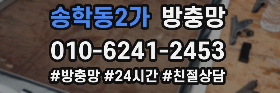 송학동2가 방충망