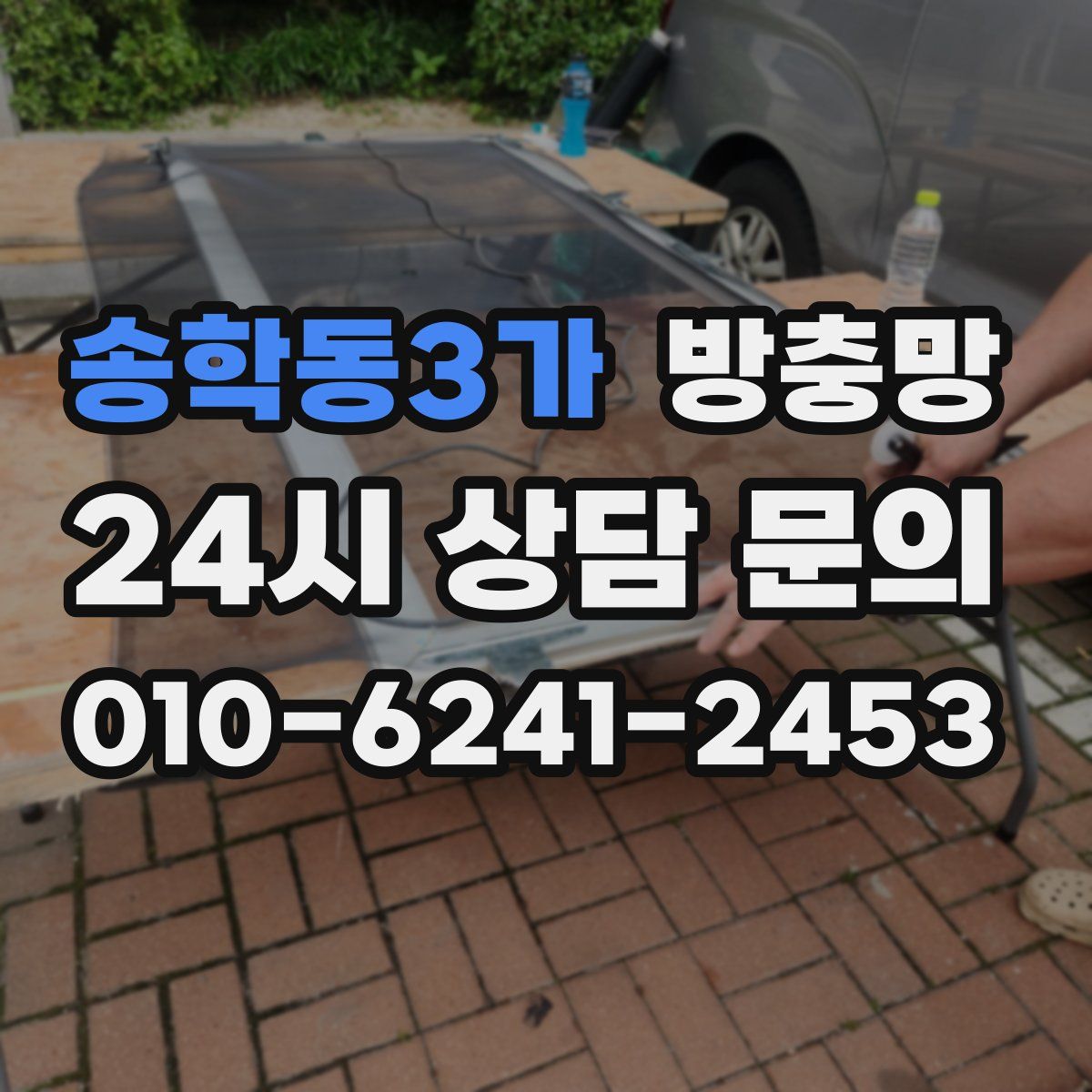 송학동3가 방충망