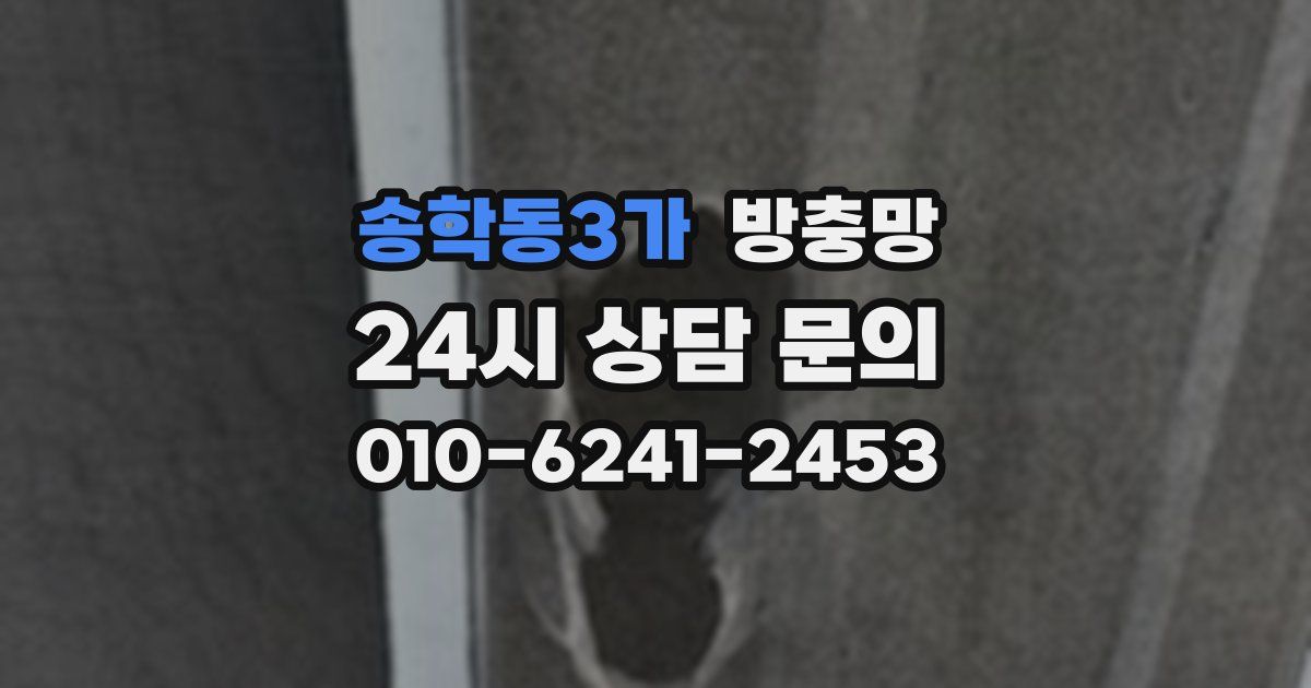 송학동3가 방충망