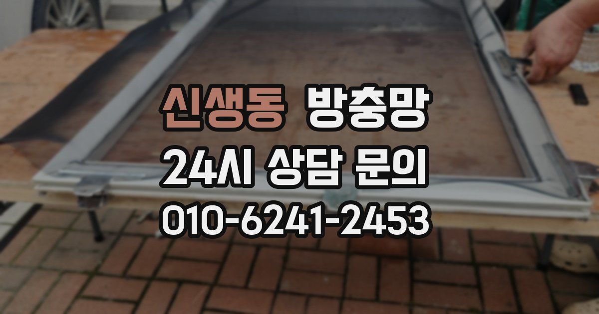 신생동 방충망