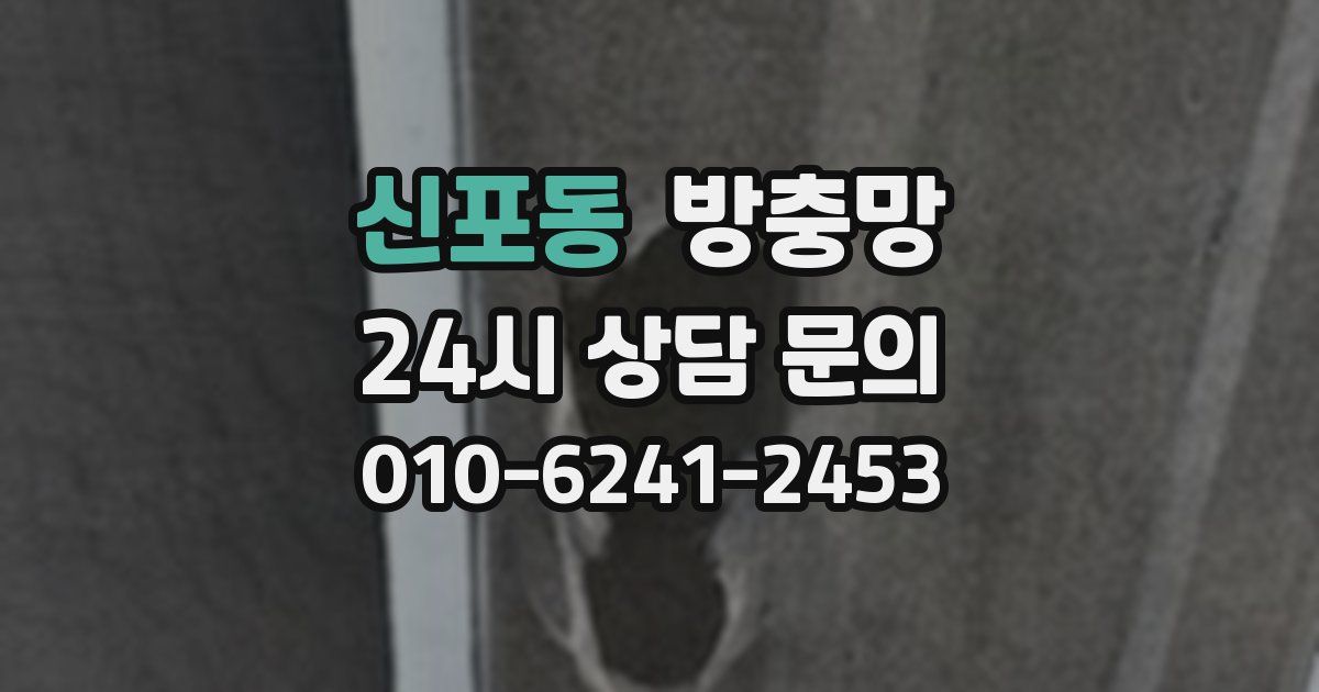 신포동 방충망