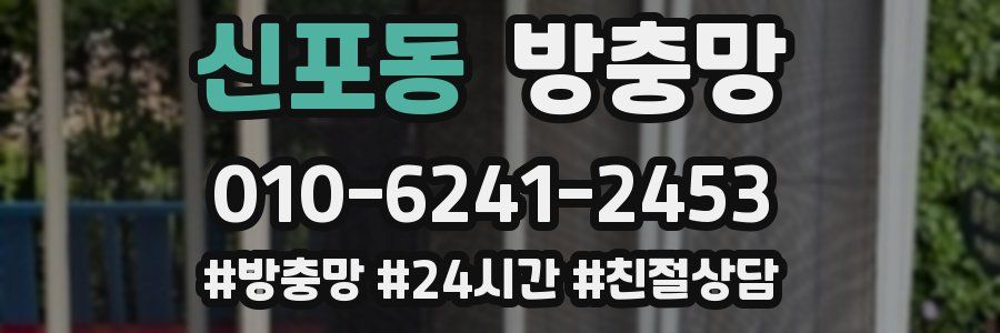 신포동 방충망
