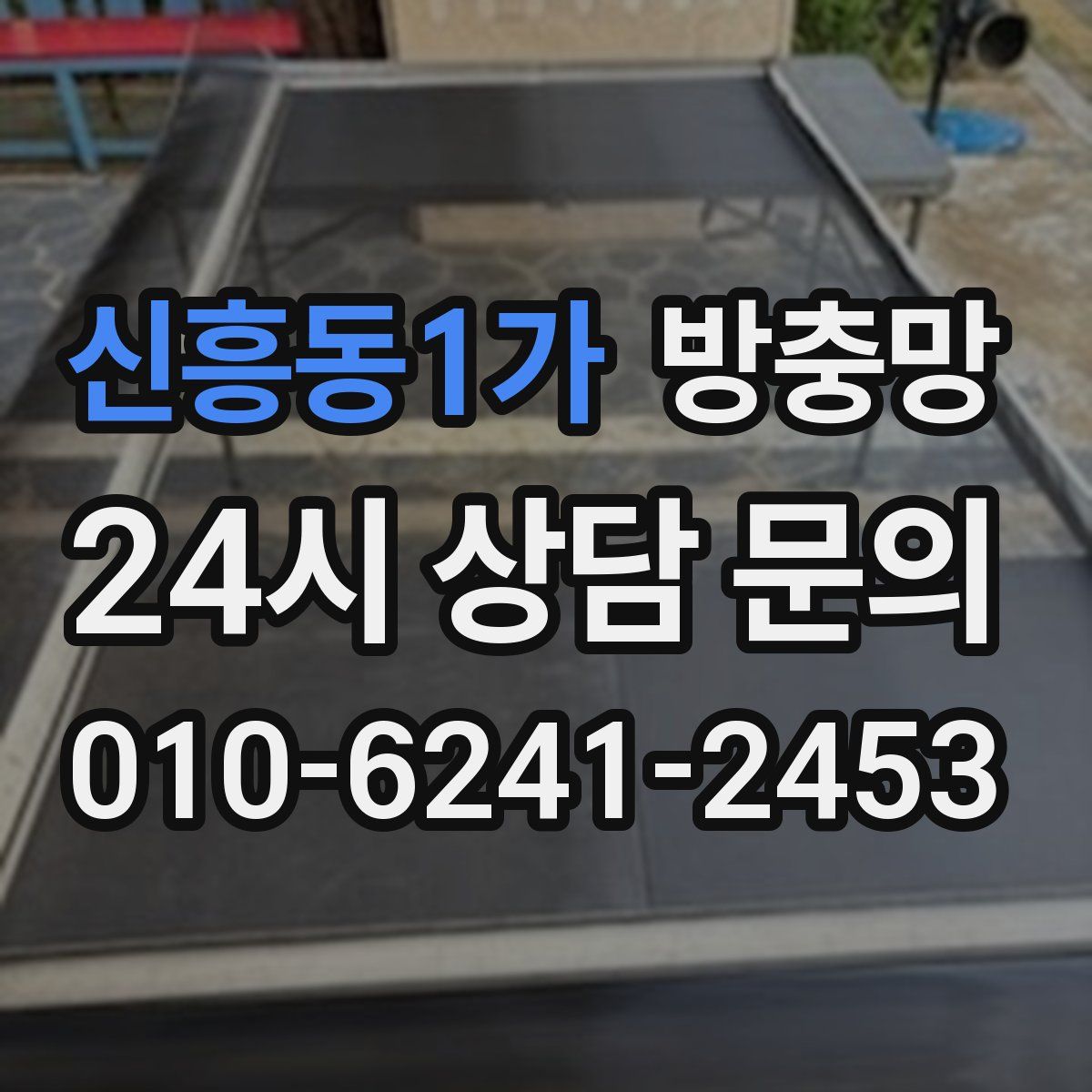 신흥동1가 방충망