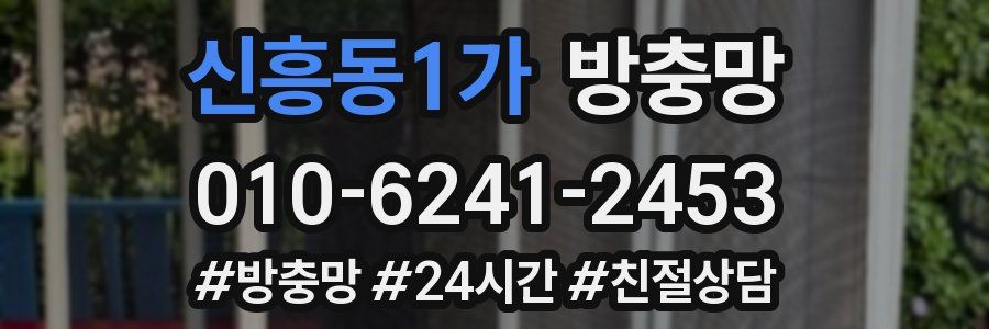 신흥동1가 방충망