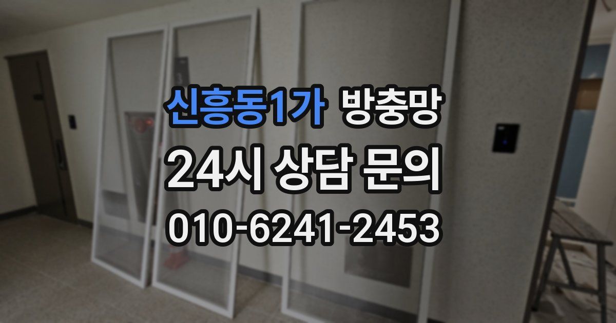 신흥동1가 방충망