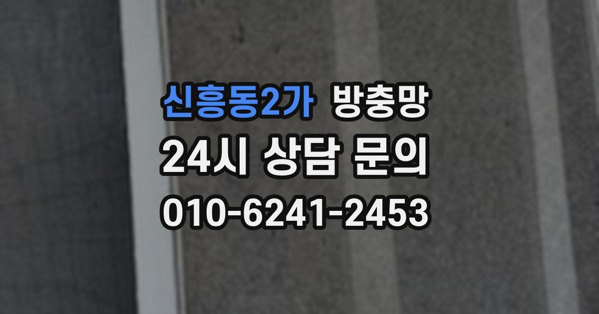 신흥동2가 방충망