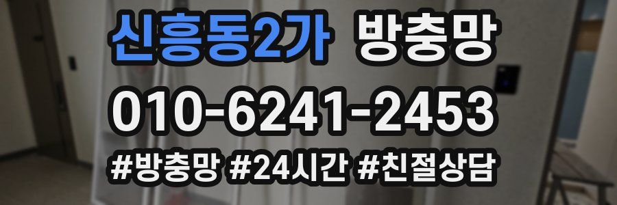 신흥동2가 방충망