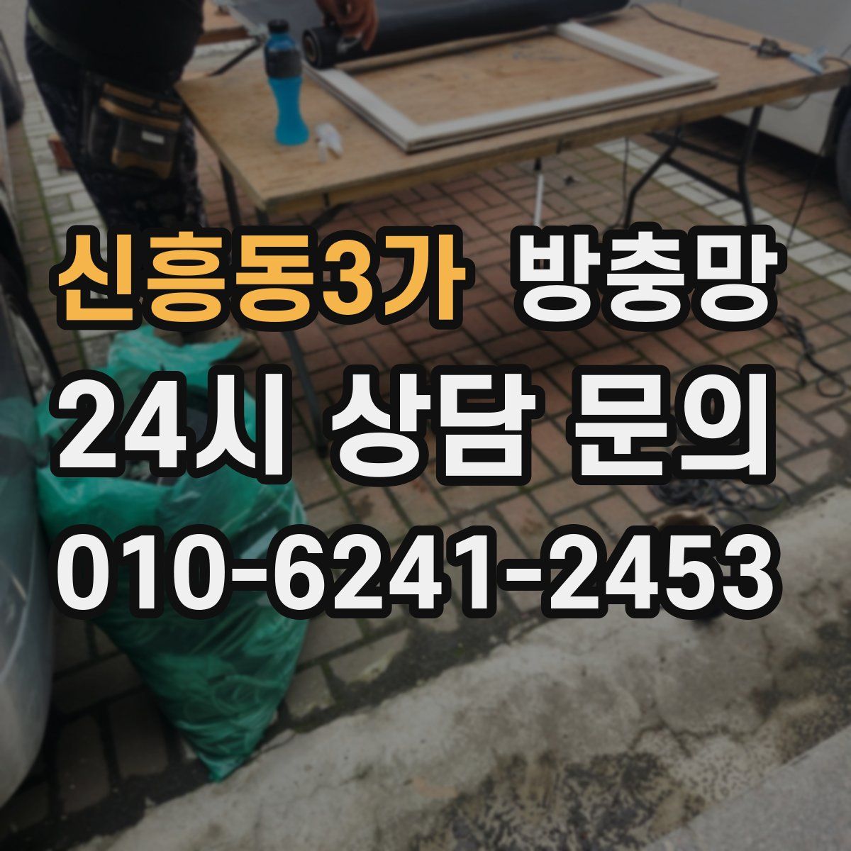 신흥동3가 방충망