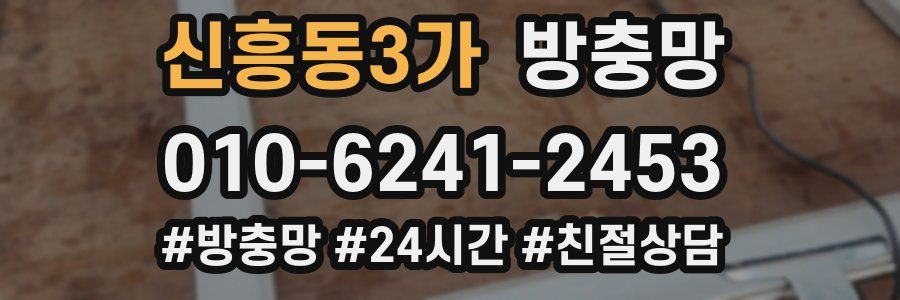 신흥동3가 방충망