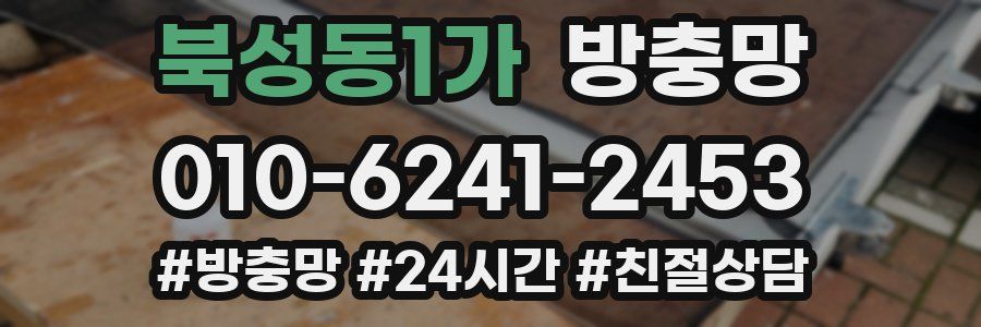 북성동1가 방충망