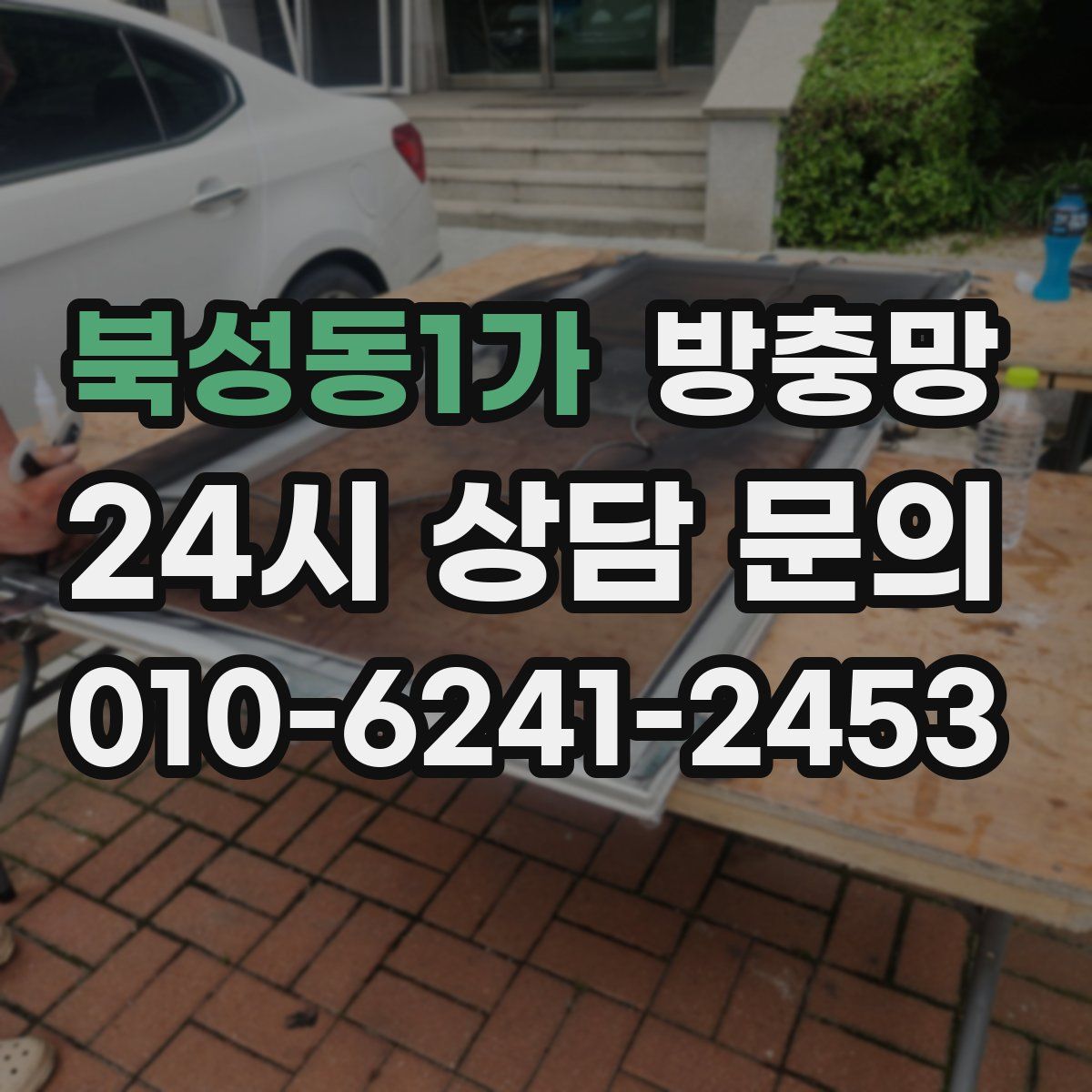 북성동1가 방충망