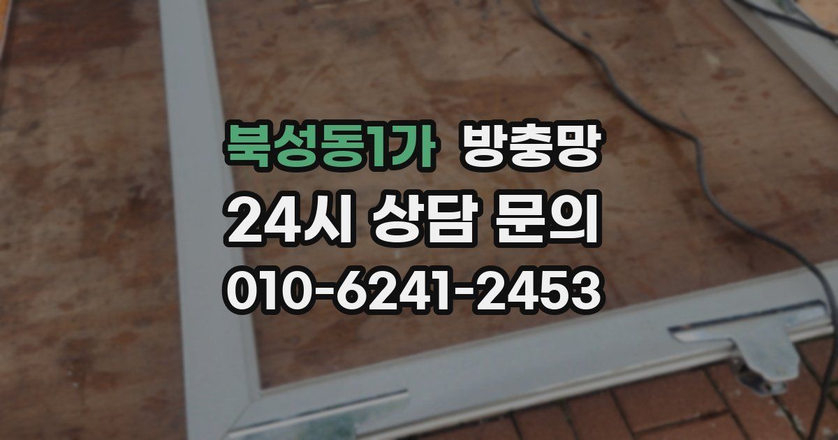 북성동1가 방충망