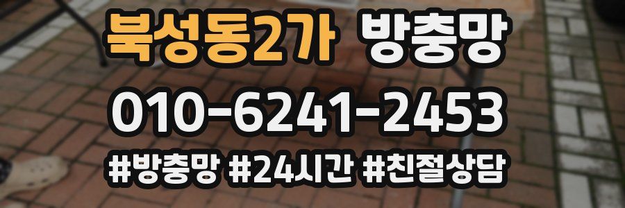 북성동2가 방충망