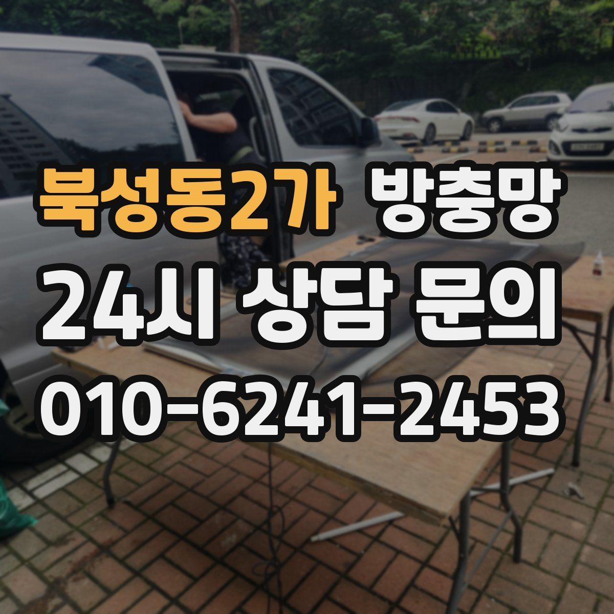 북성동2가 방충망