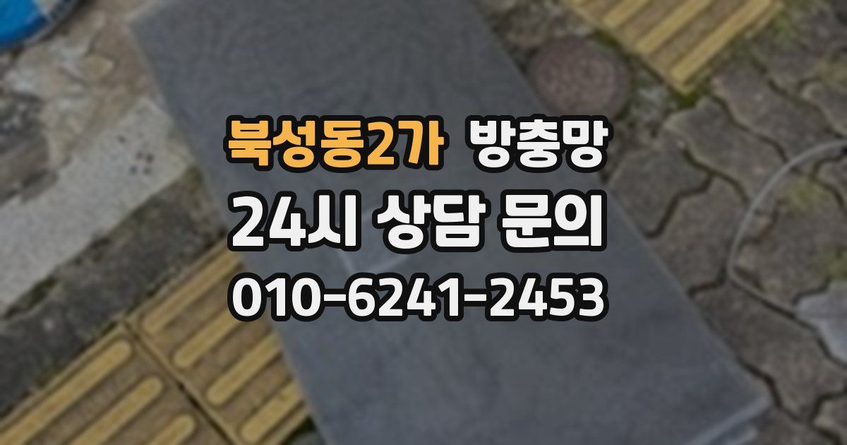 북성동2가 방충망