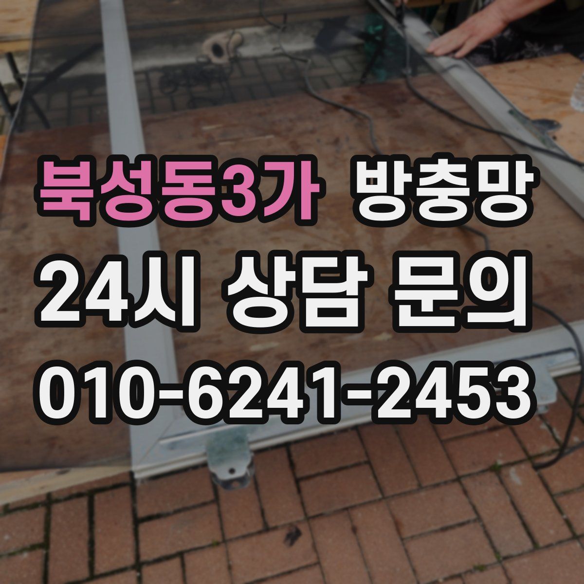 북성동3가 방충망