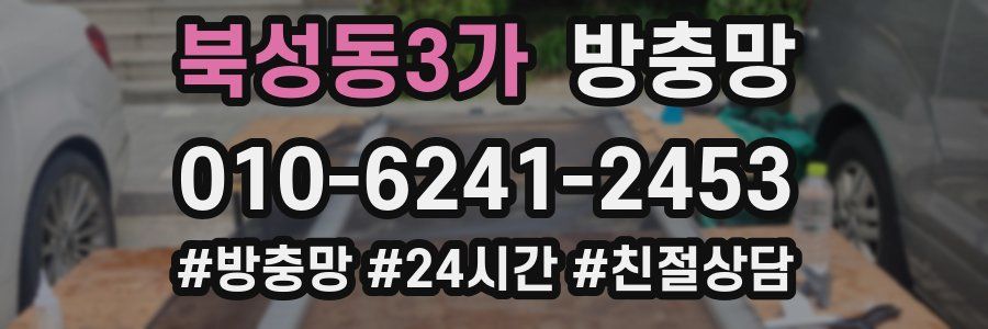 북성동3가 방충망