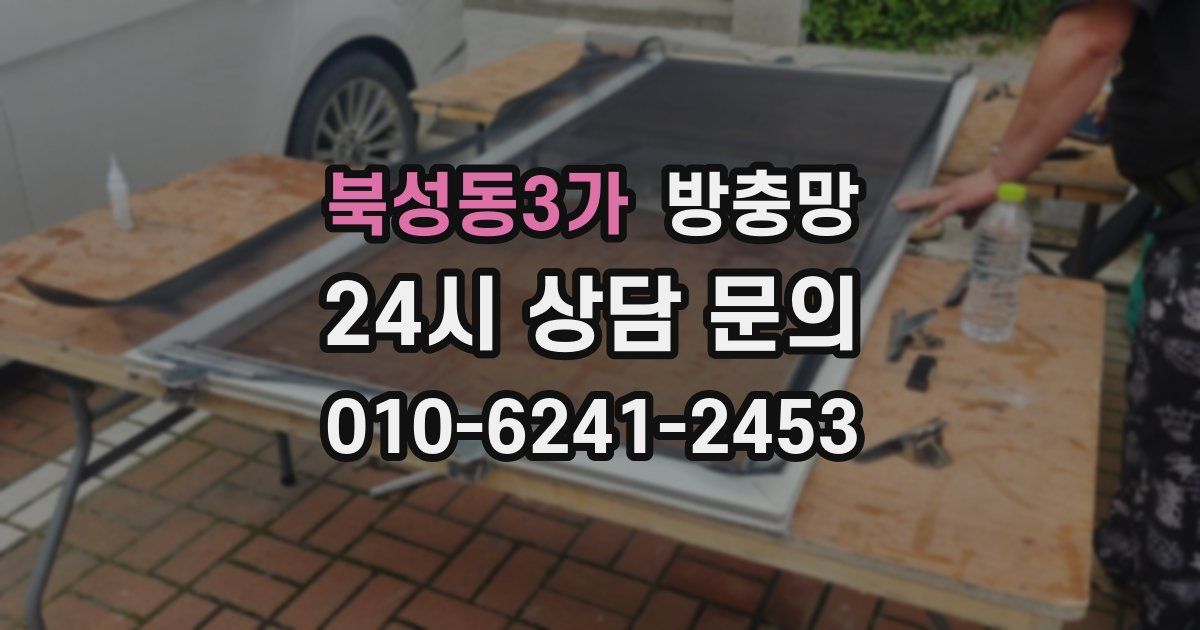 북성동3가 방충망