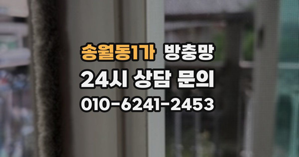 송월동1가 방충망