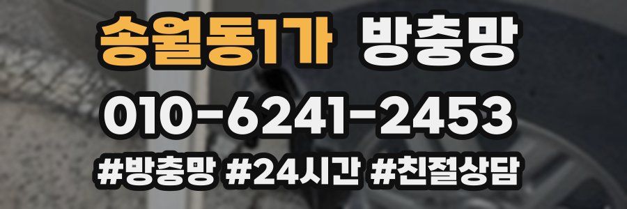 송월동1가 방충망