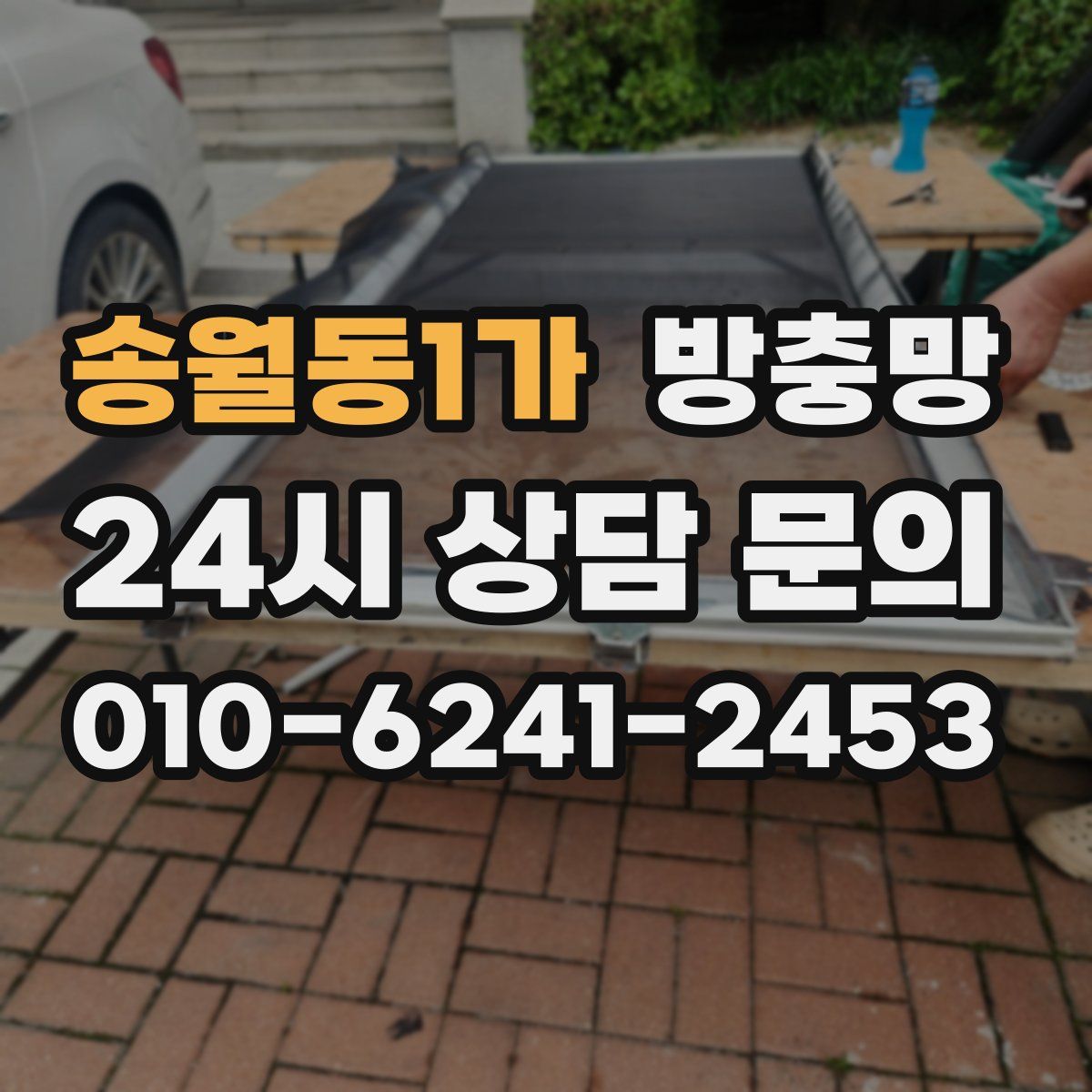 송월동1가 방충망