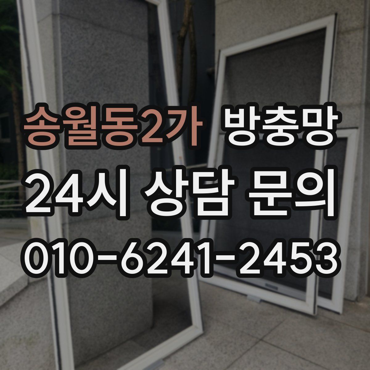 송월동2가 방충망