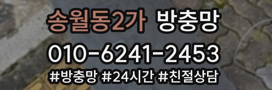 송월동2가 방충망