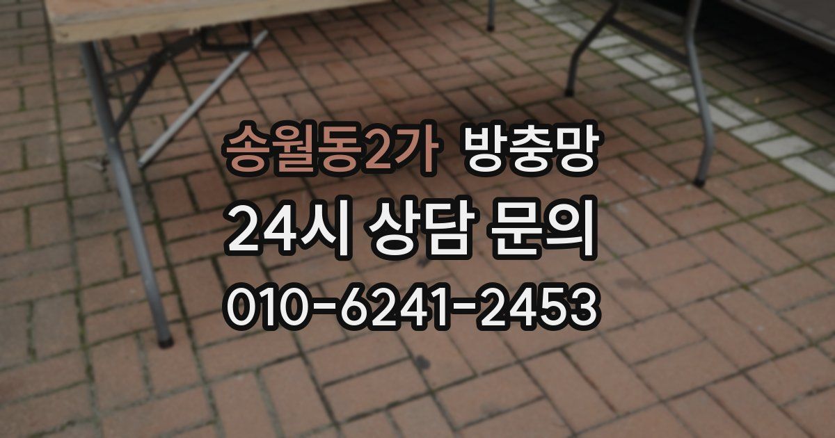 송월동2가 방충망