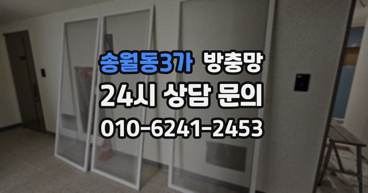 송월동3가 방충망