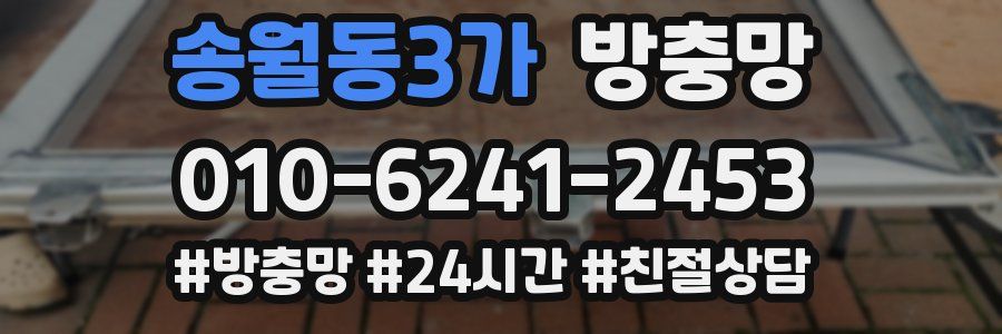 송월동3가 방충망