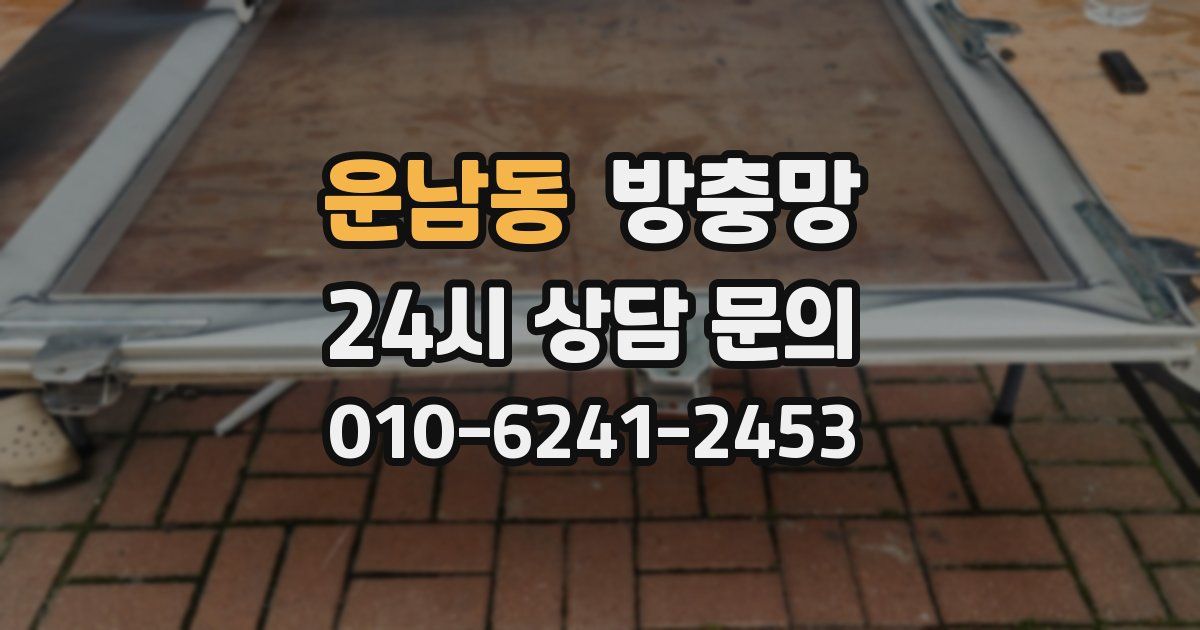 운남동 방충망