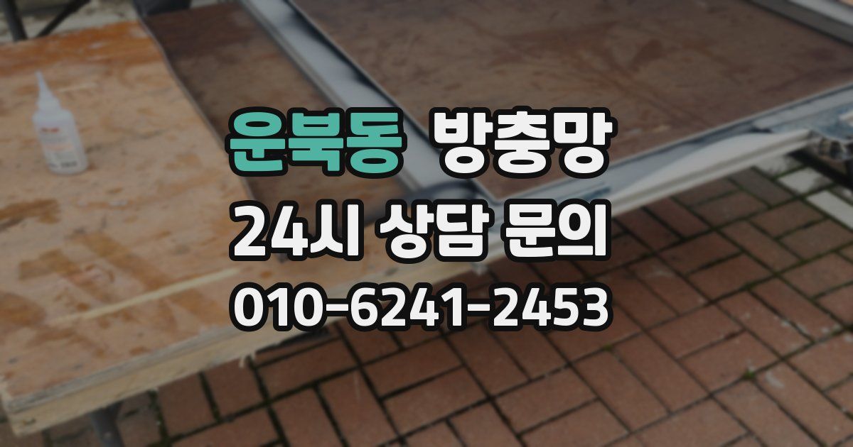 운북동 방충망