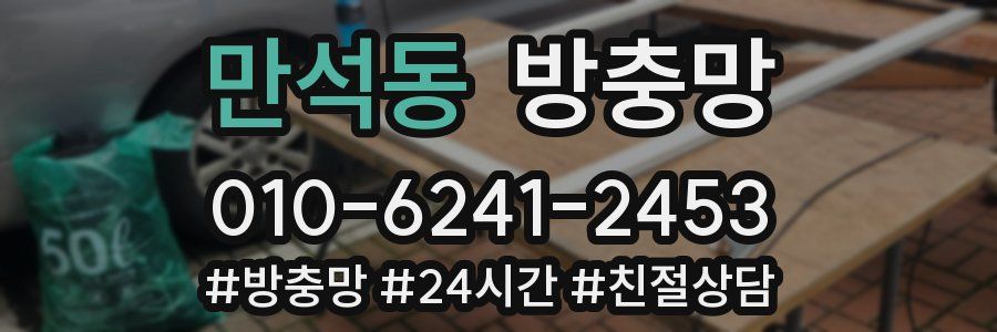 만석동 방충망