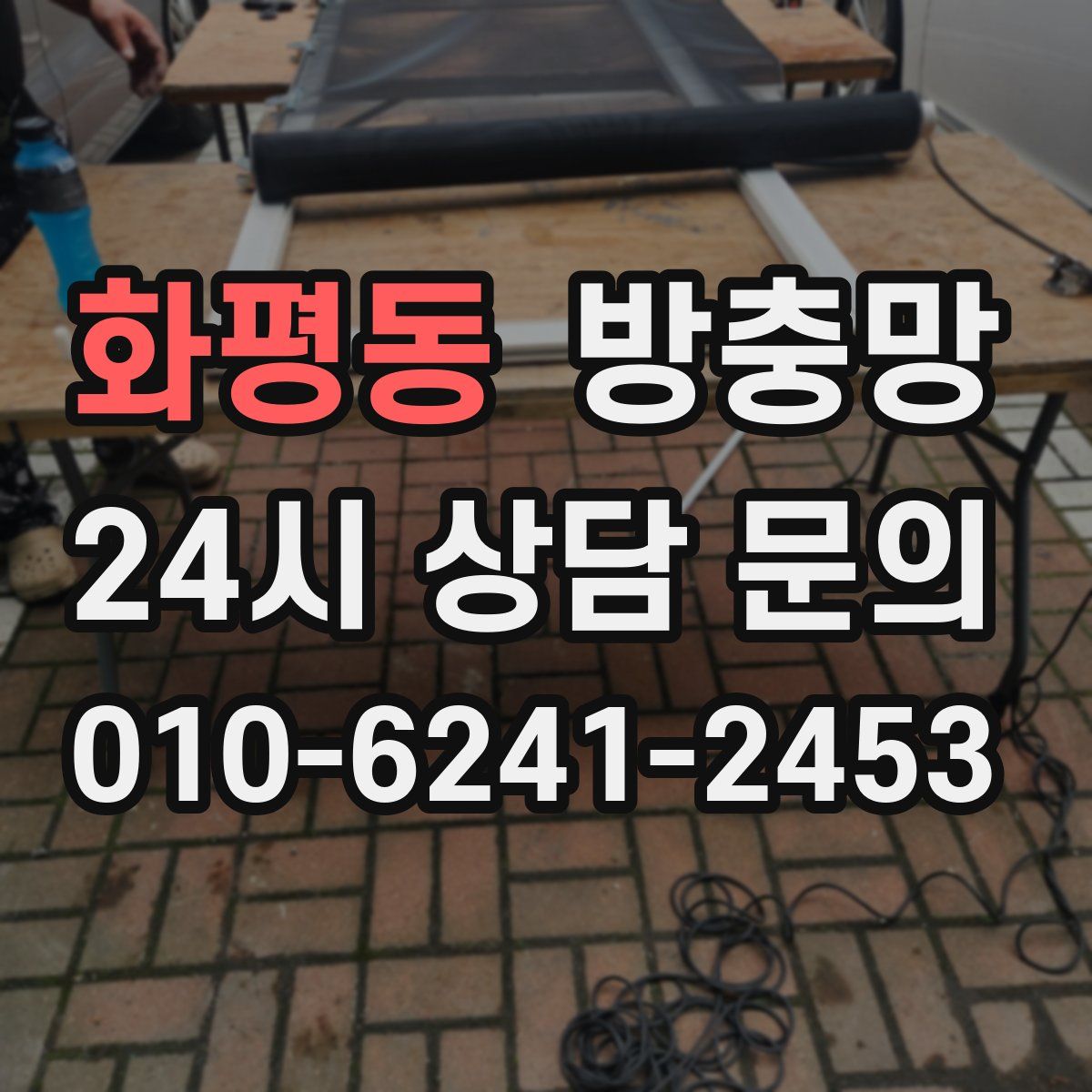 화평동 방충망