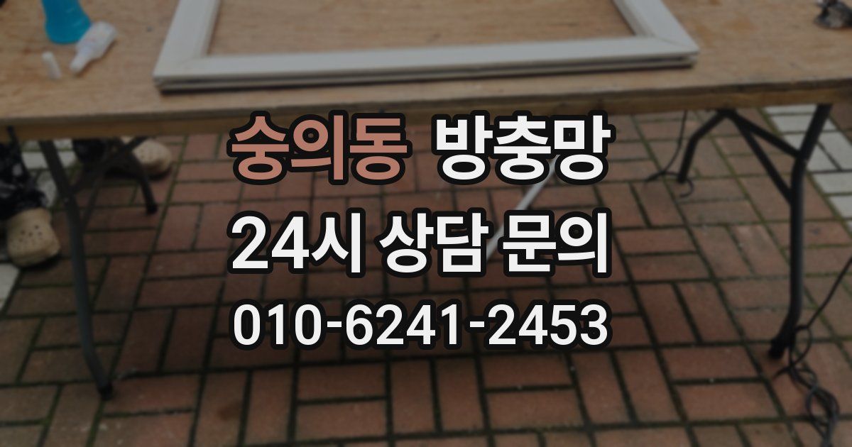 숭의동 방충망