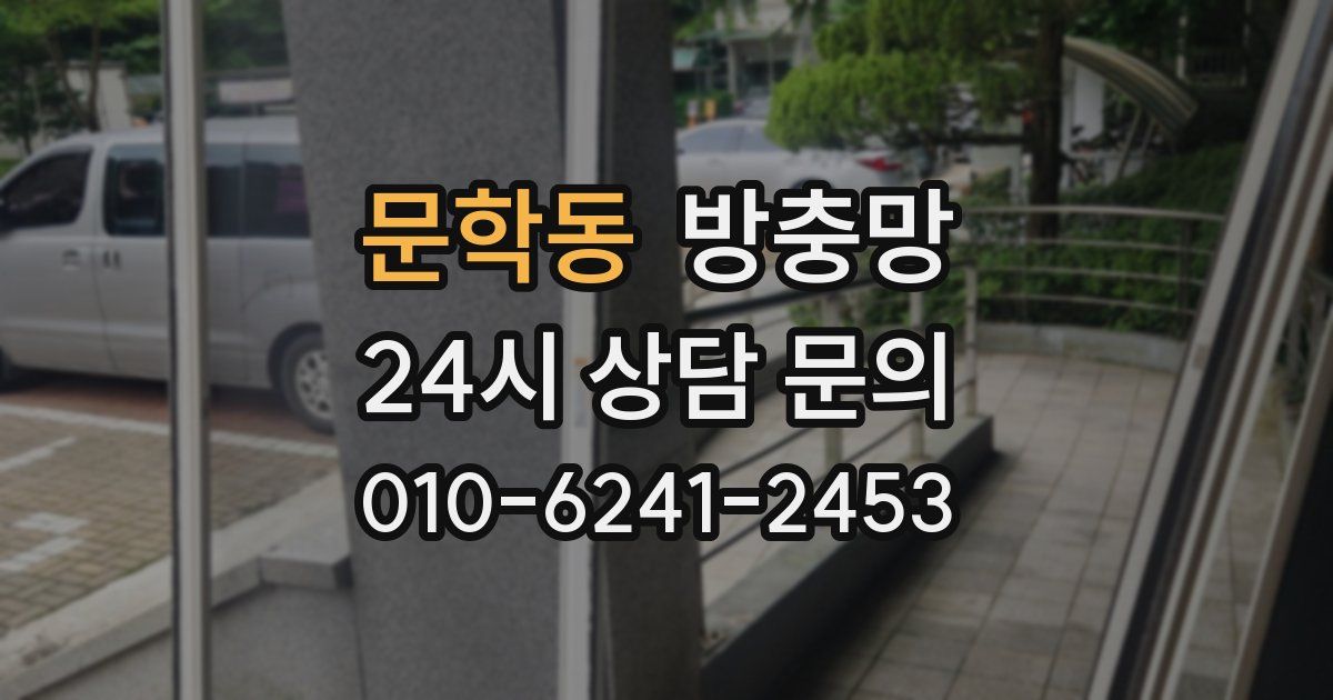문학동 방충망