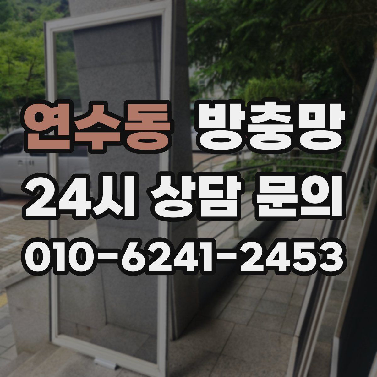 연수동 방충망