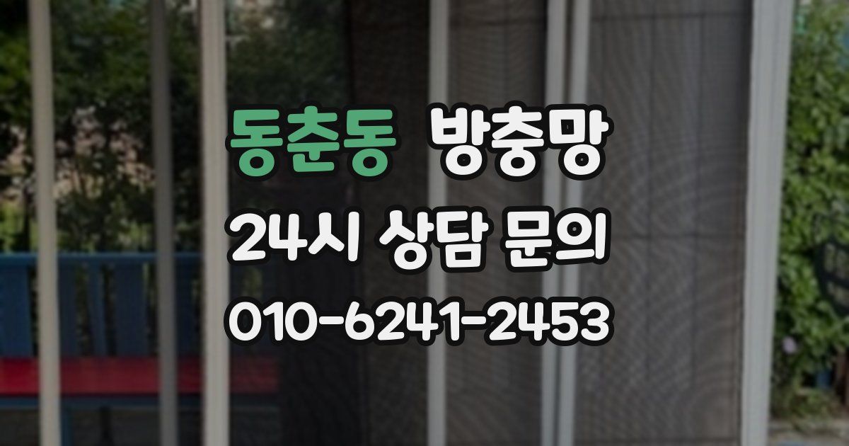 동춘동 방충망