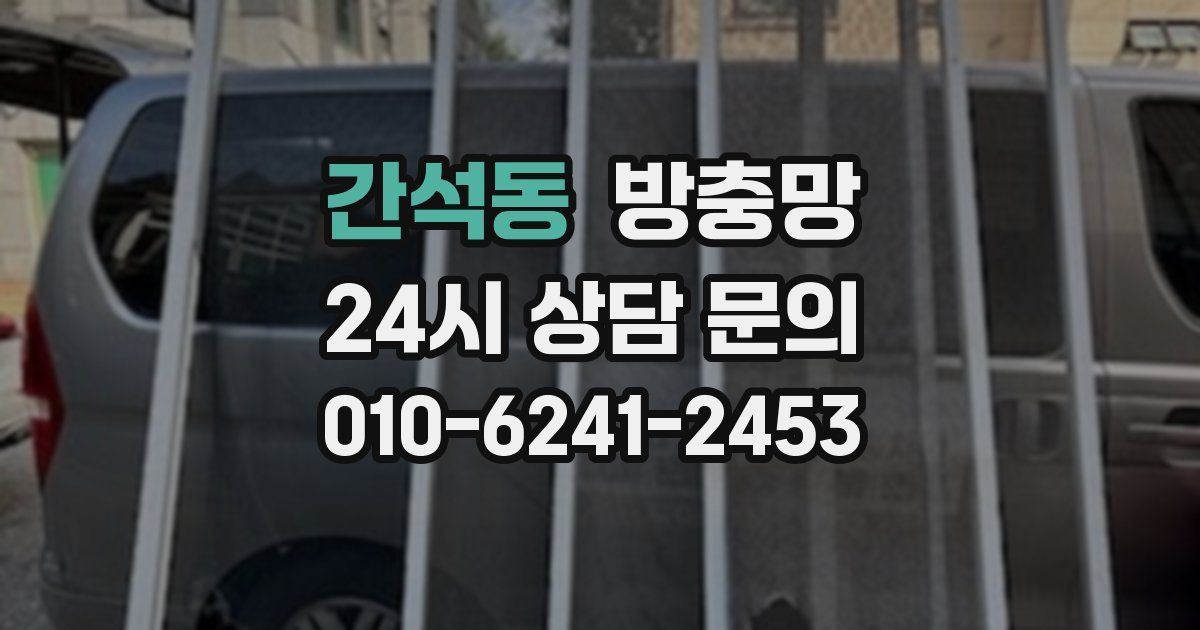 간석동 방충망