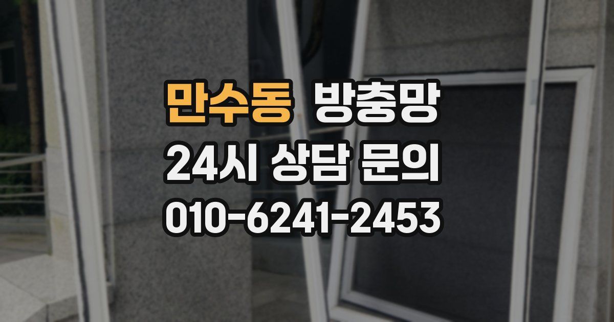 만수동 방충망