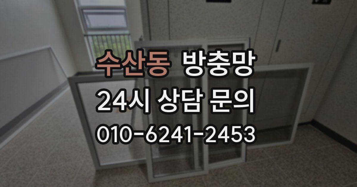 수산동 방충망