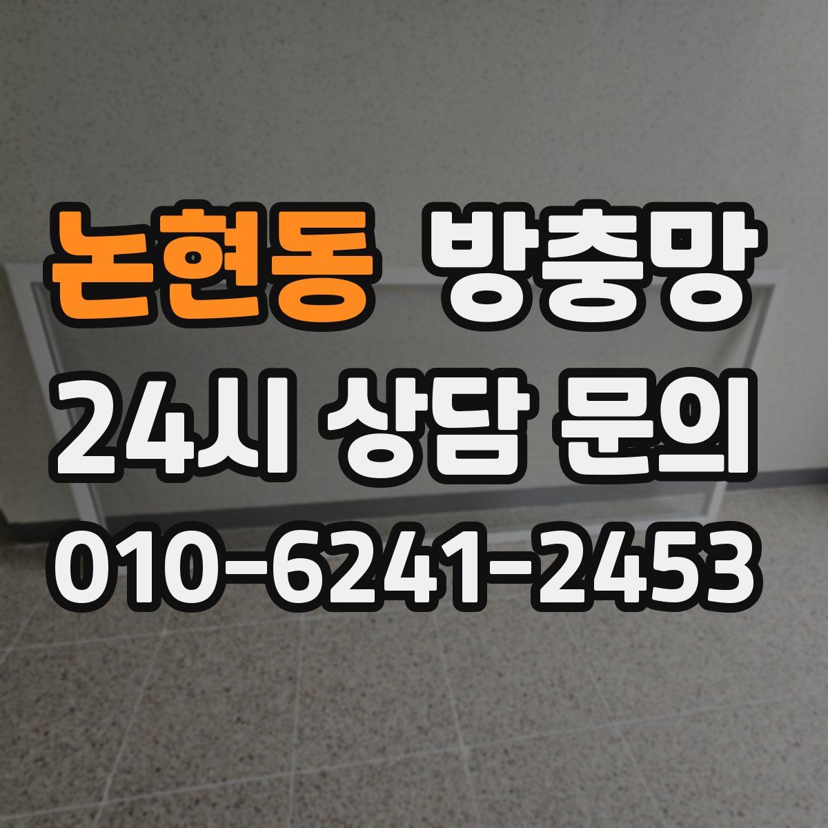 논현동 방충망