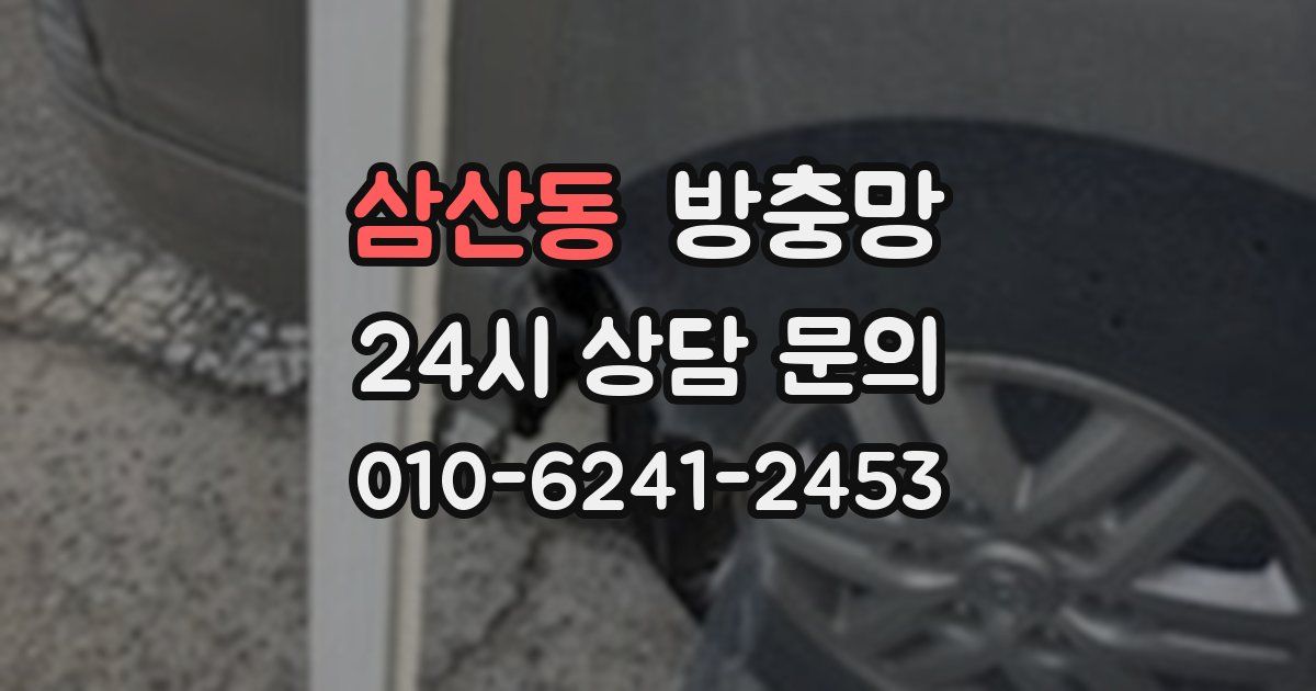 삼산동 방충망