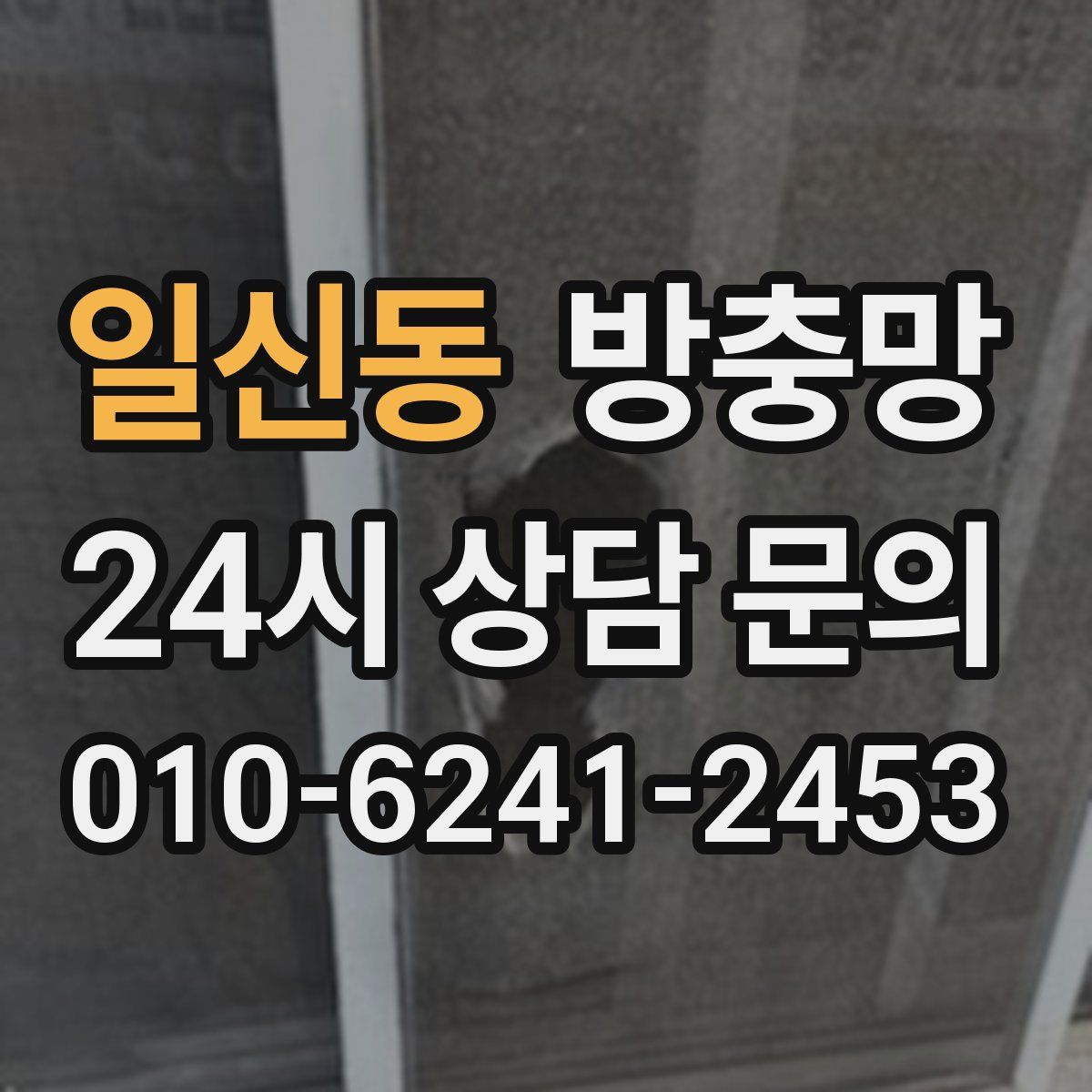 일신동 방충망