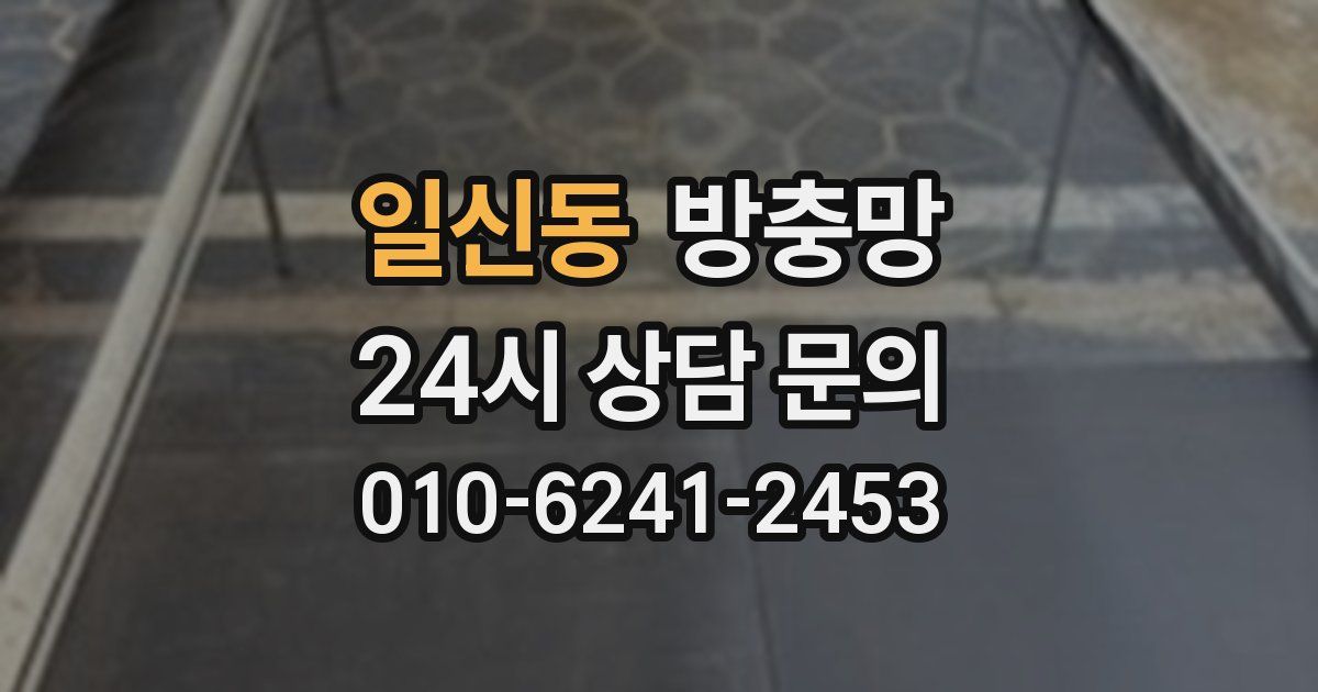 일신동 방충망