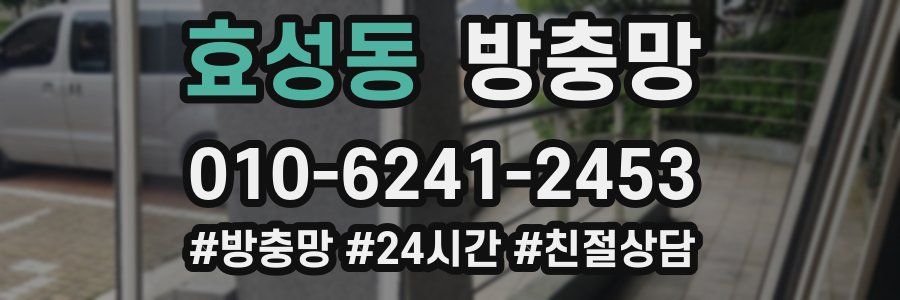 효성동 방충망
